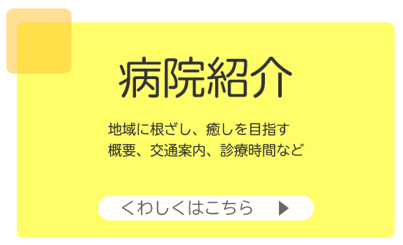 病院紹介