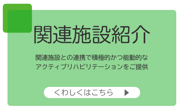 関連施設紹介