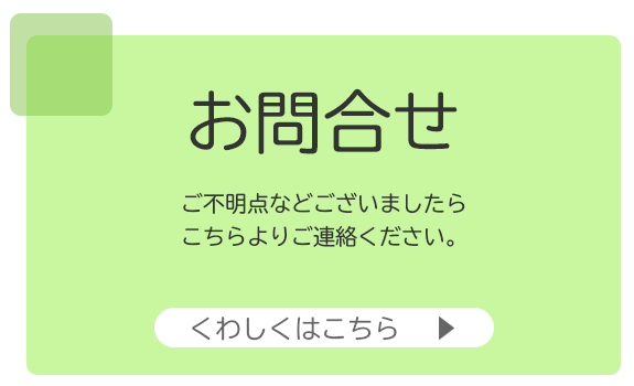 お問合せ