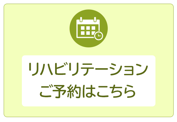 リハビリテーションご予約はこちら