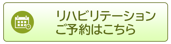 リハビリテーションご予約はこちら